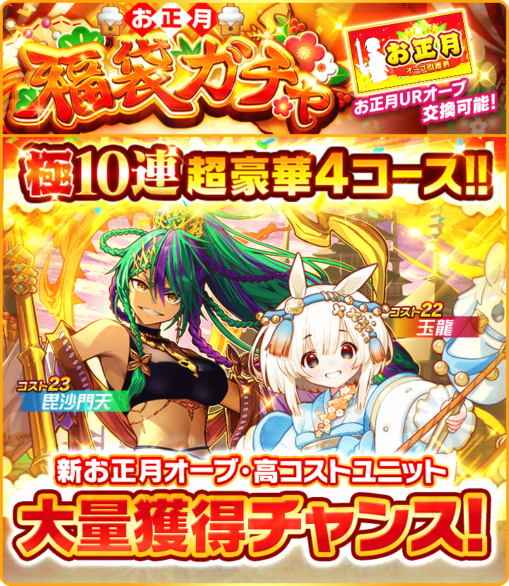 お正月福袋ガチャ