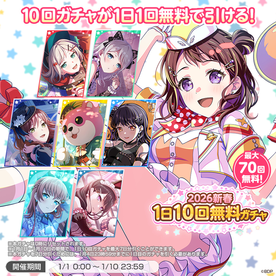 2026新春1日10回無料ガチャ