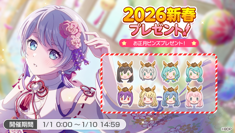 2026新春プレゼント！