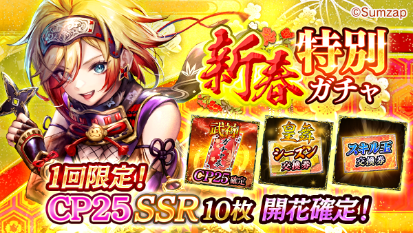 新春特別ガチャ