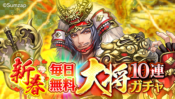 新春毎日無料大将10連ガチャ