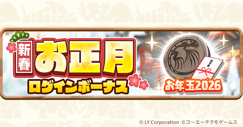 新春お正月ログインボーナス