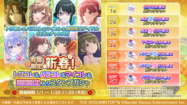 有償限定 新春！トワコレ&パラコレ&マイコレ&期間限定入りスタンプガシャ