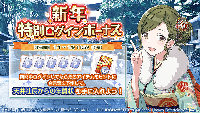 新年特別ログインボーナス