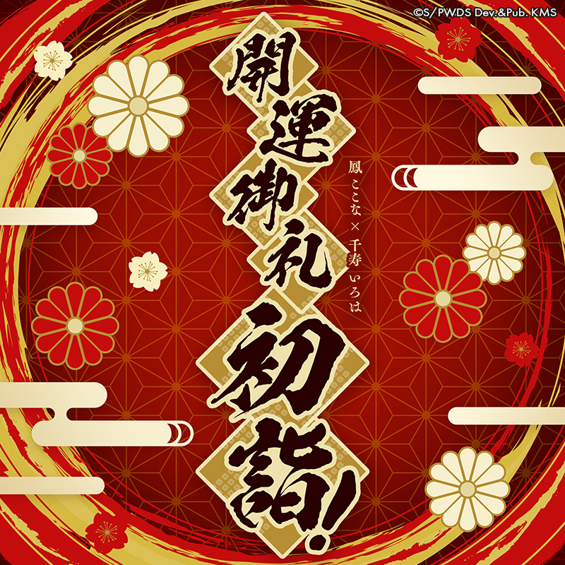 開運御礼初詣！