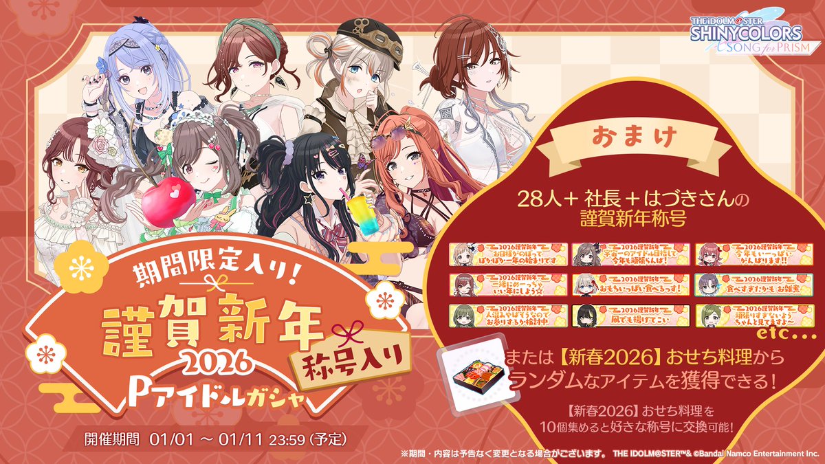 謹賀新年称号入り2026Pアイドルガシャ