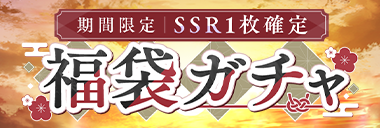 福袋ガチャ
