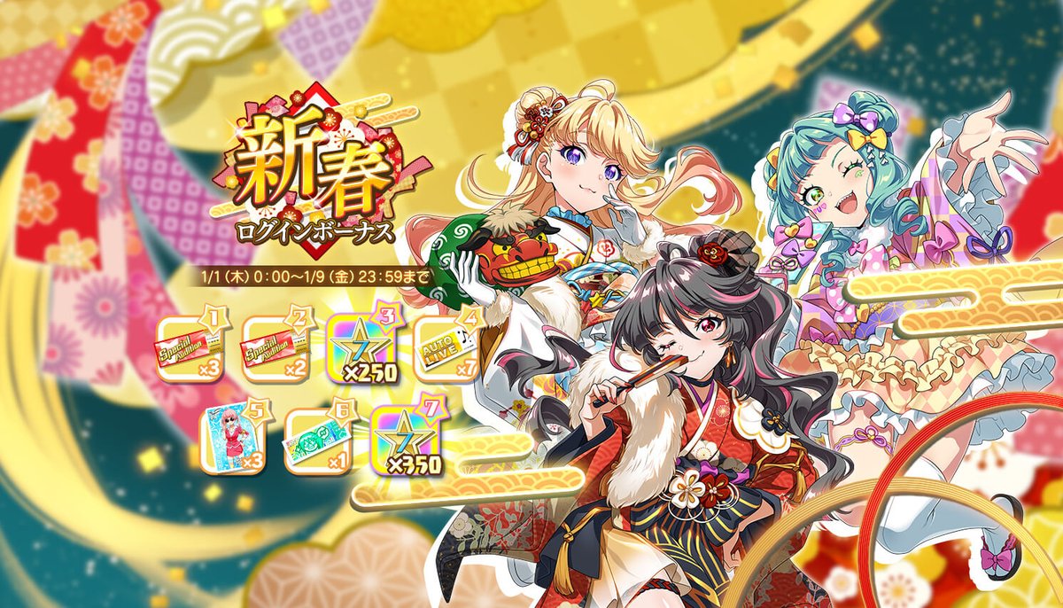 新春ログインボーナス