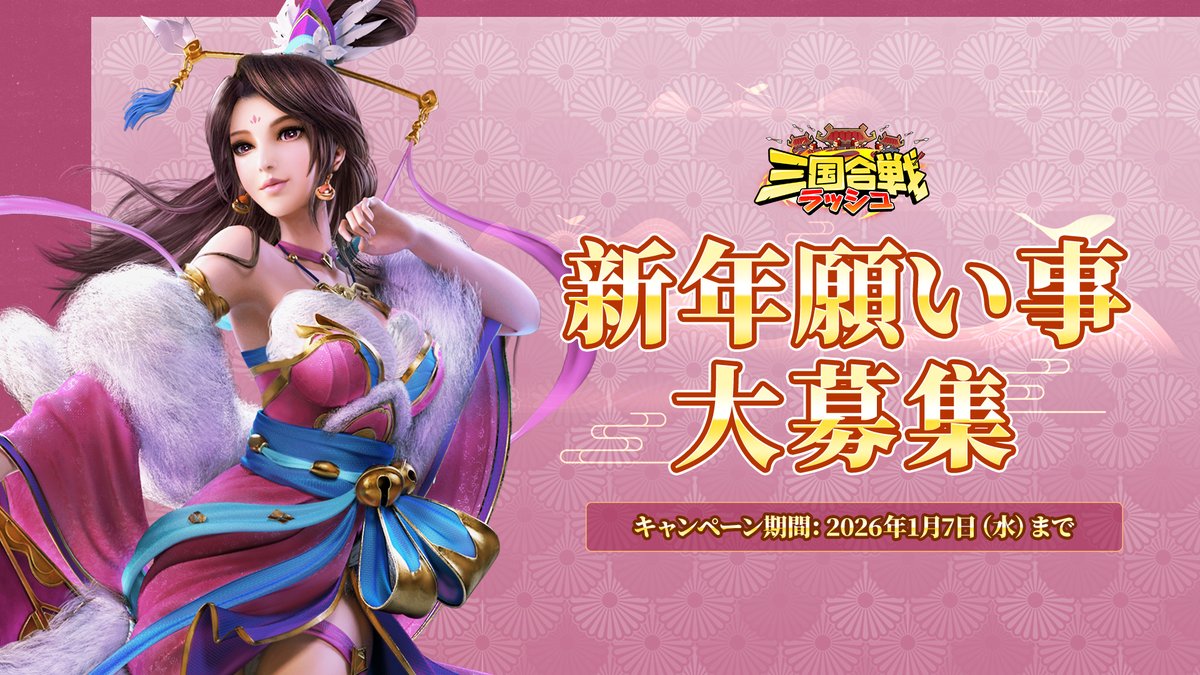 新年願いごと募集キャンペーン