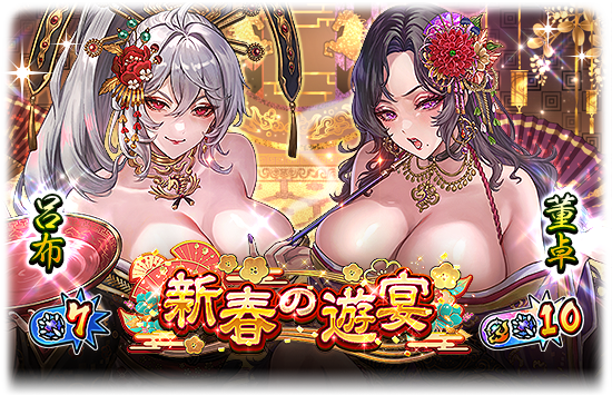 新春の遊宴 イベント