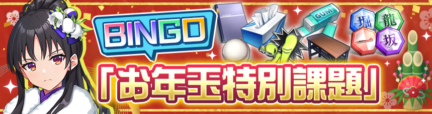 お年玉特別課題