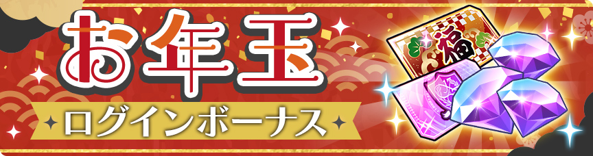 お年玉ログインボーナス