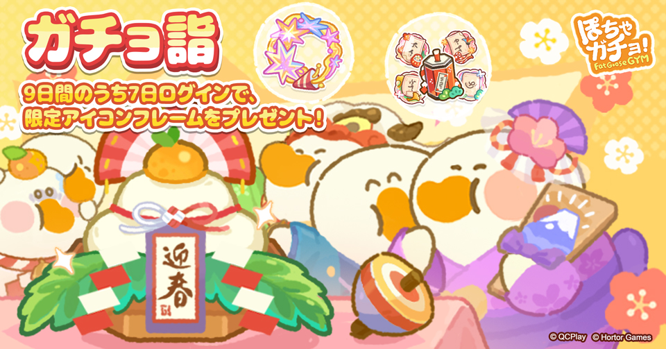 新春ログインボーナス