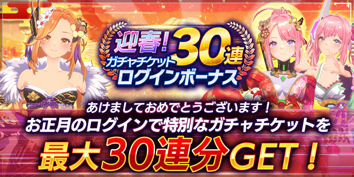 迎春！30連ガチャチケットログインボーナス