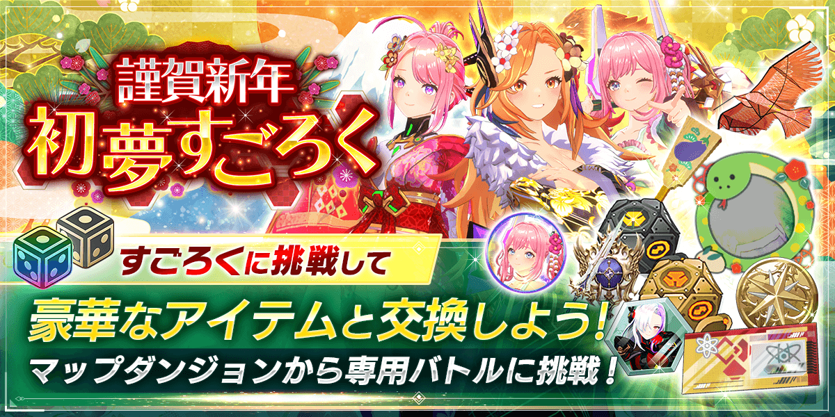 謹賀新年 初夢すごろく