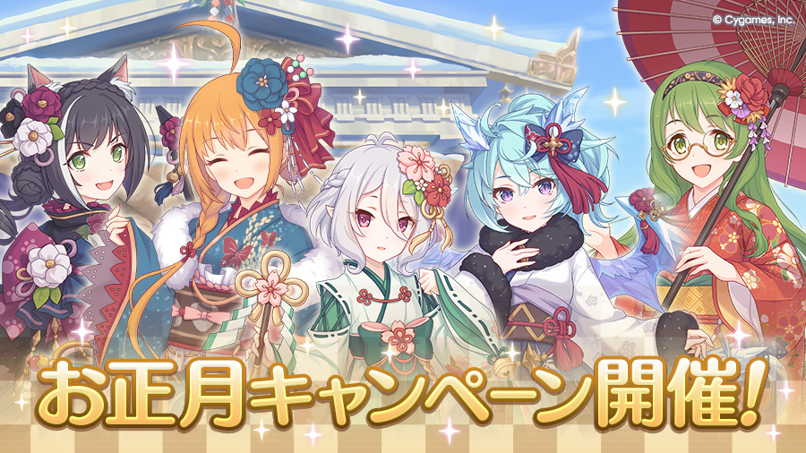 お正月キャンペーン