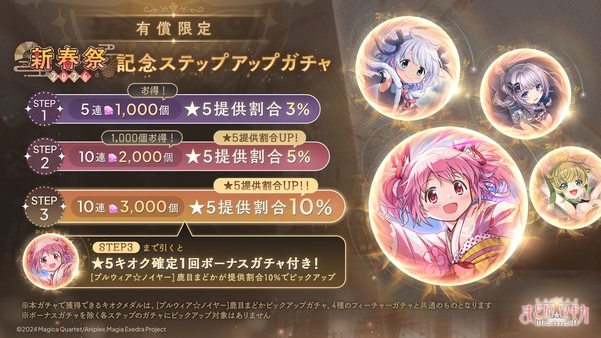 新春祭-2026-記念ステップアップガチャ