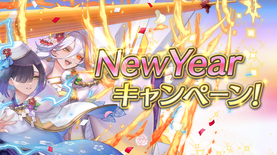New Yearキャンペーン
