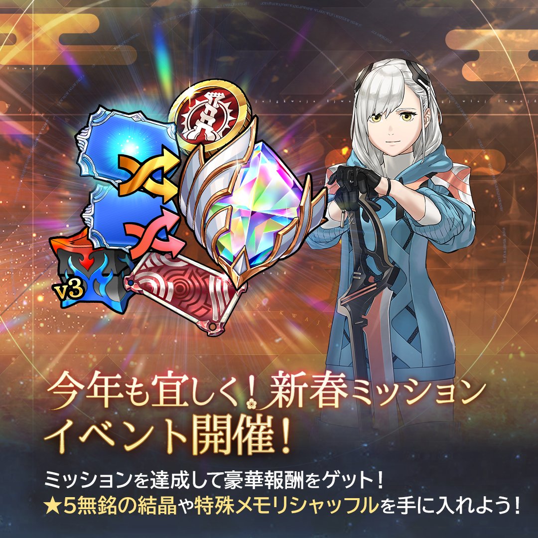 今年も宜しく！新春ミッション