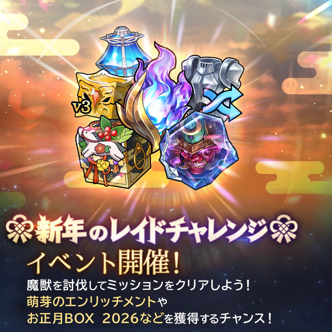 新年のレイドチャレンジ