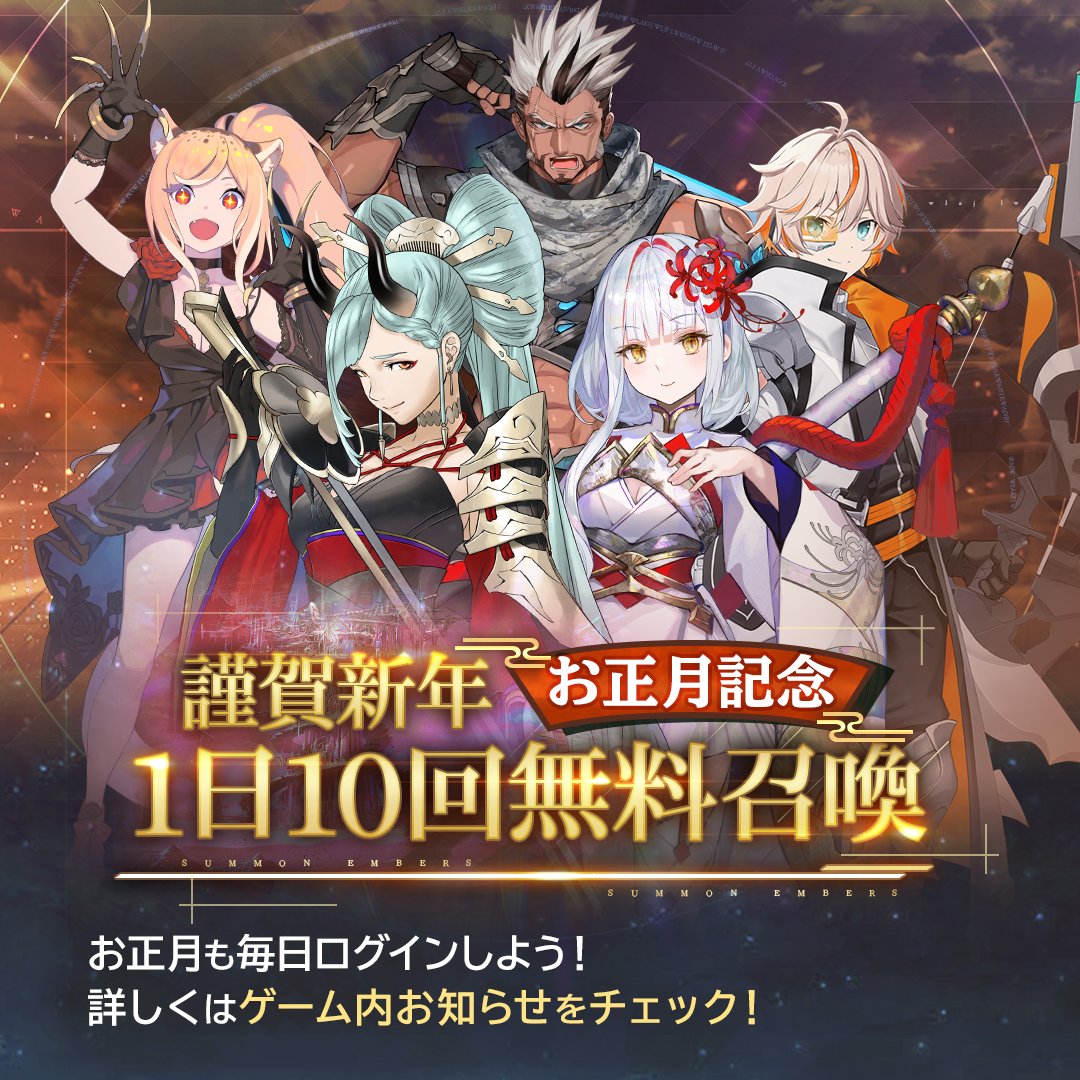 謹賀新年 1日10回無料召喚