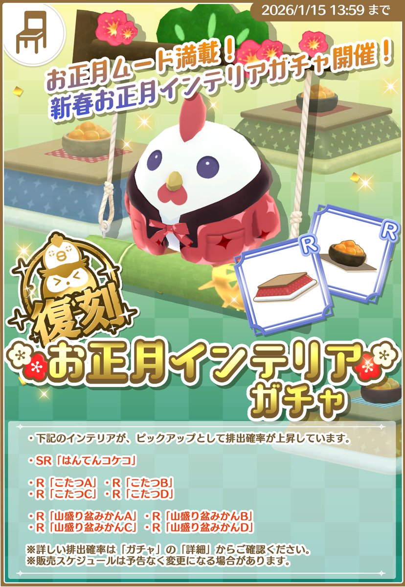 復刻！ お正月インテリアガチャ