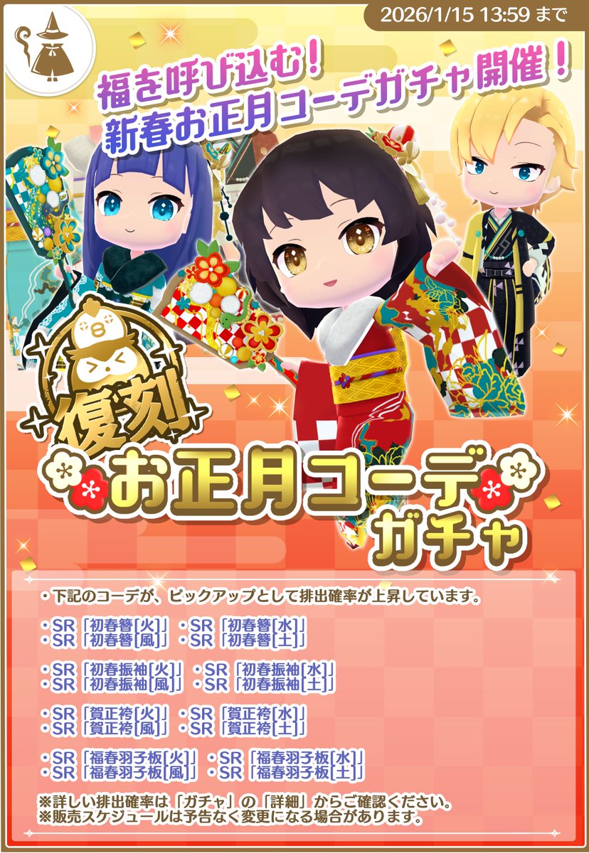 復刻！ お正月コーデガチャ