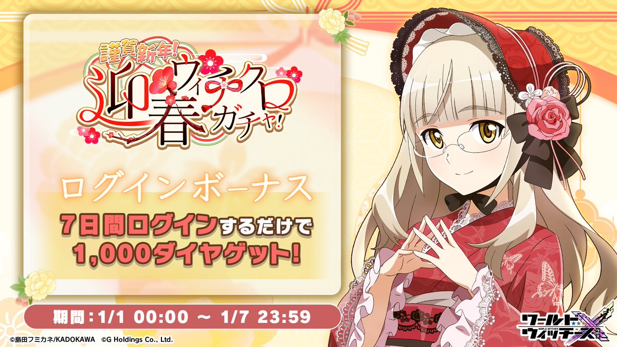 新年ログインボーナス