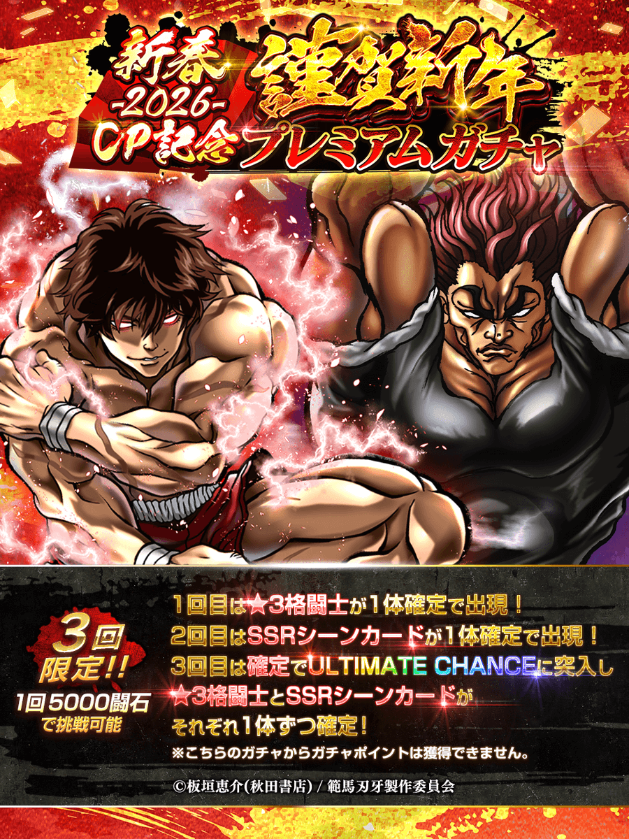 謹賀新年プレミアムガチャ