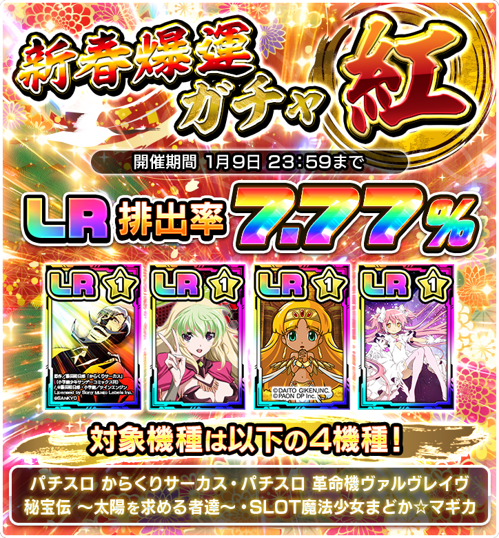 新春爆運ガチャ・紅白