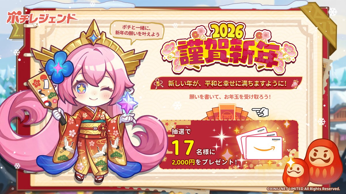 お年玉キャンペーン