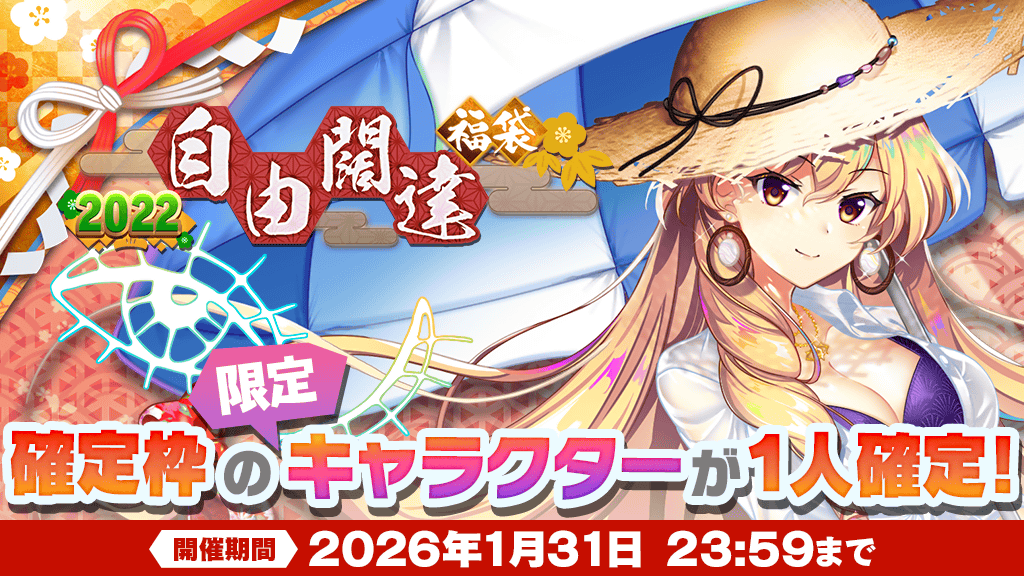 2022年『自由闊達』福袋