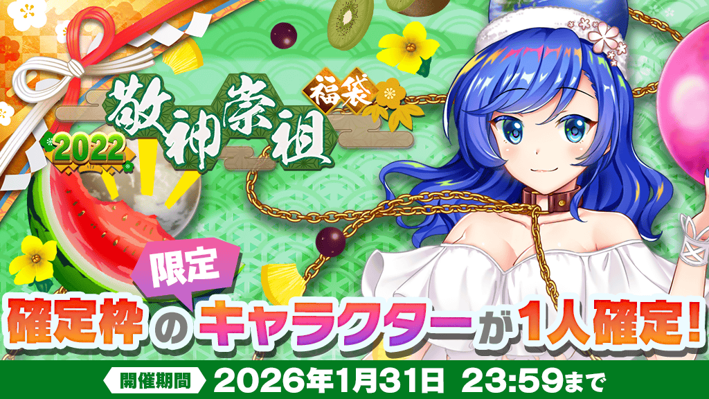 2022年『敬神崇祖』福袋