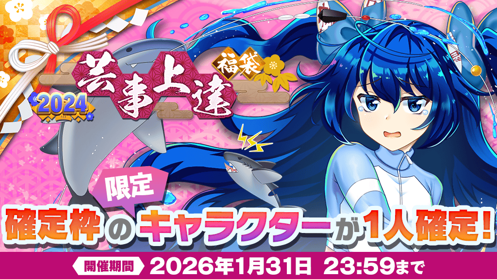 2024年『芸事上達』福袋