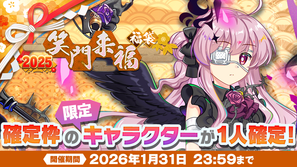 2025年『笑門来福』福袋