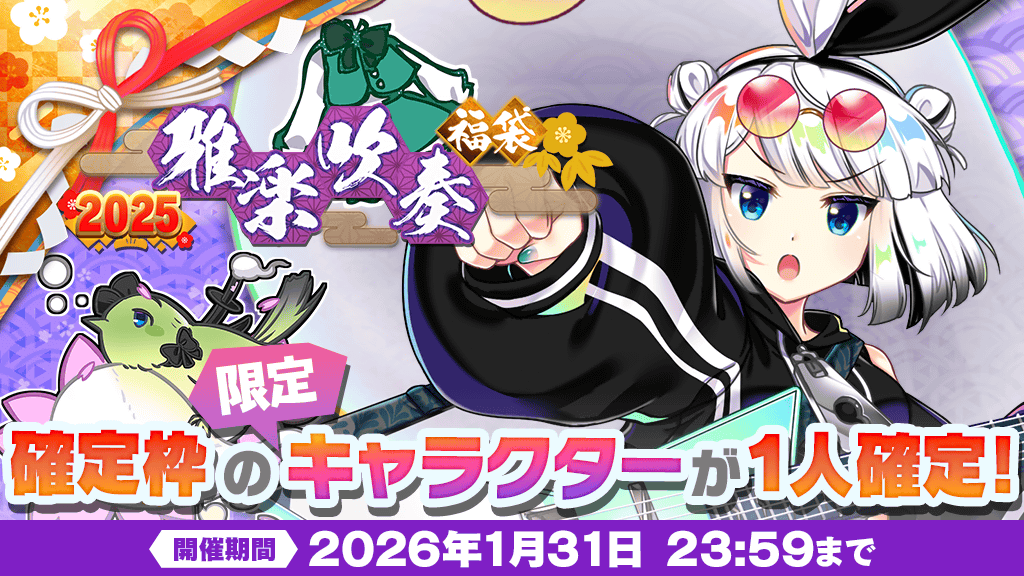 2025年『雅楽吹奏』福袋