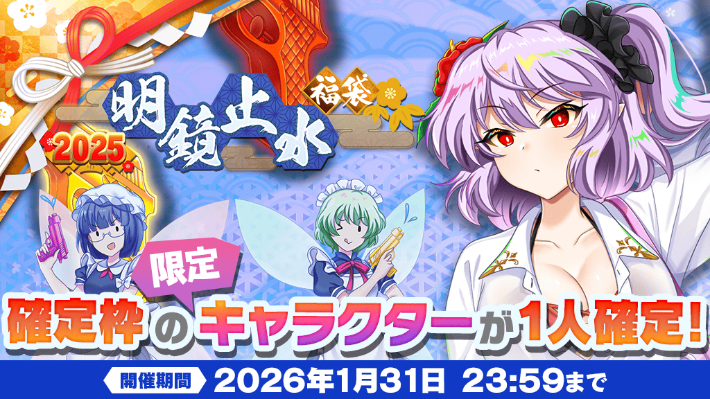 2025年『明鏡止水』福袋