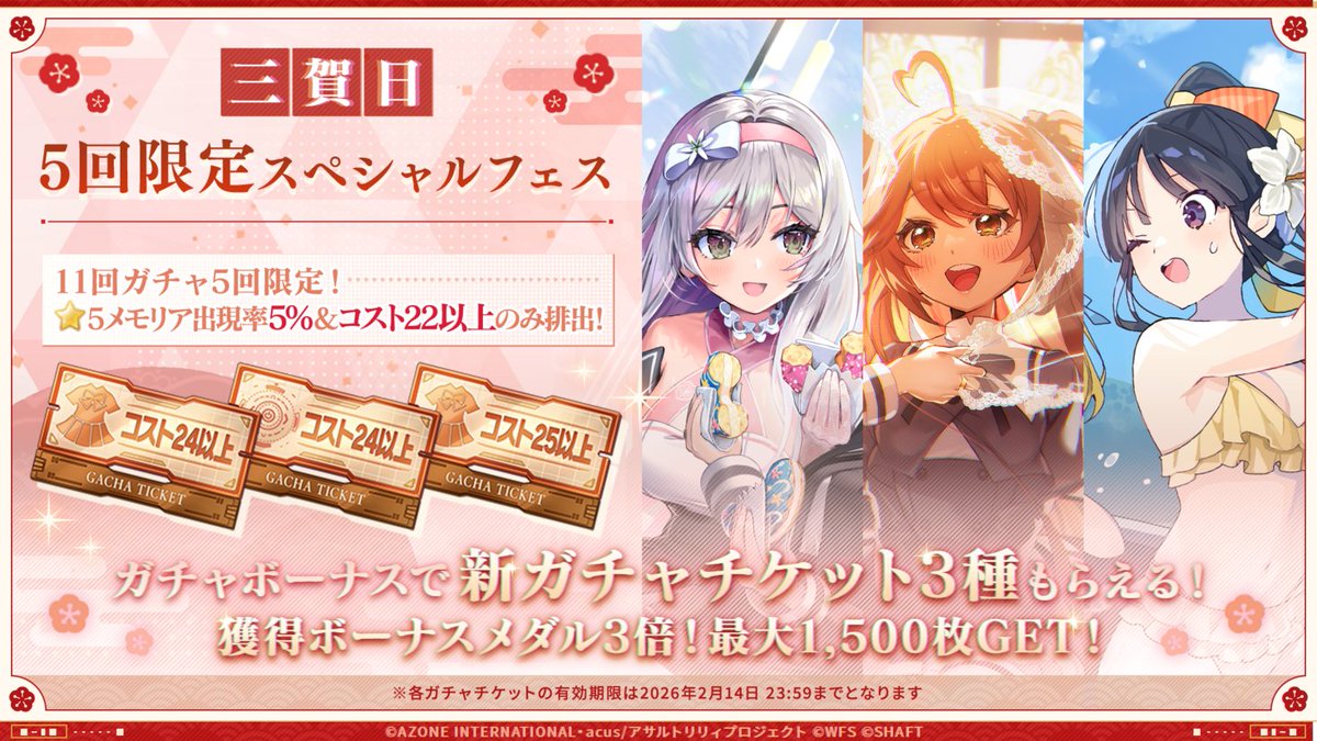 三賀日5回限定スペシャルフェス