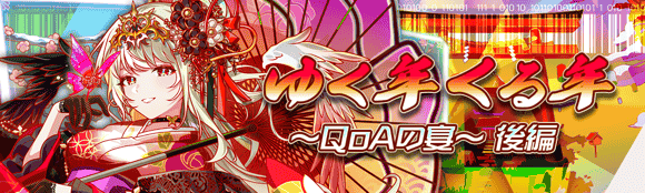 ストーリークエスト 「ゆく年くる年 〜QoAの宴〜 後編」