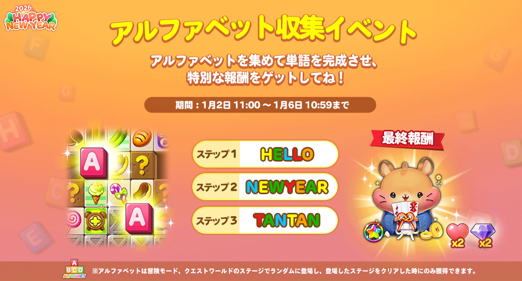 アルファベット収集イベント