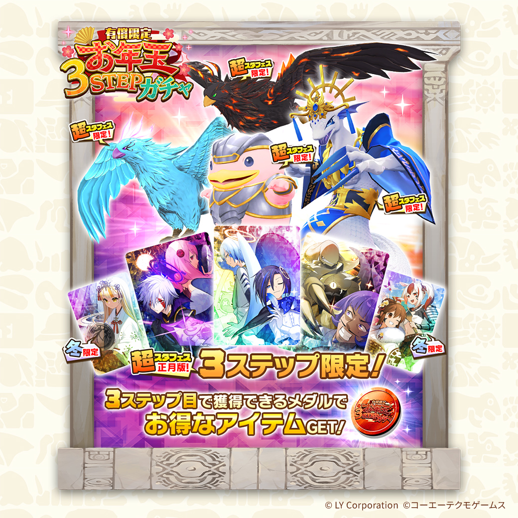 有償限定お年玉3STEPガチャ