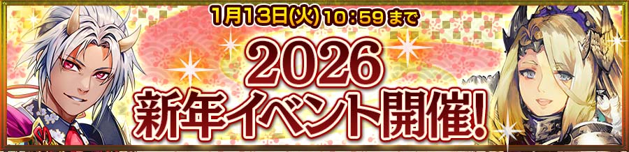 2026新年イベント