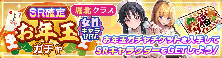 SR確定「お年玉ガチャ」
