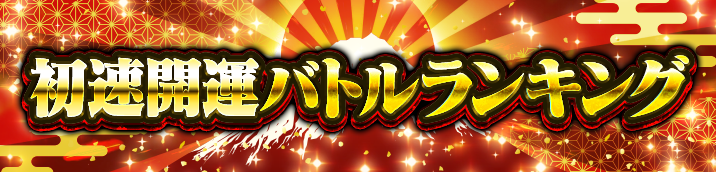 新春神スピランキングバトル