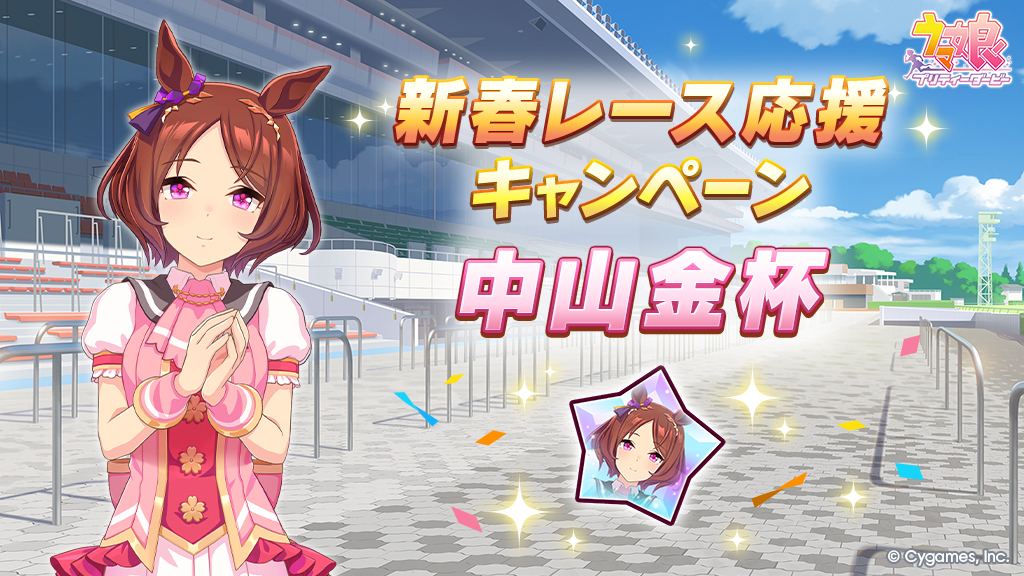 新春レース応援キャンペーン