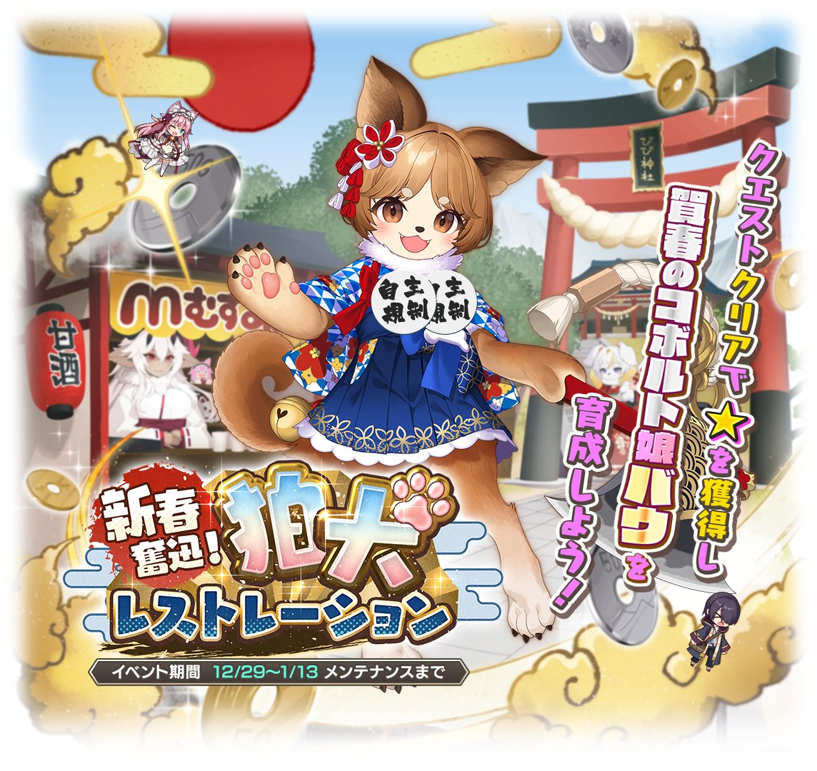 新春奮迅！狛犬レストレーション