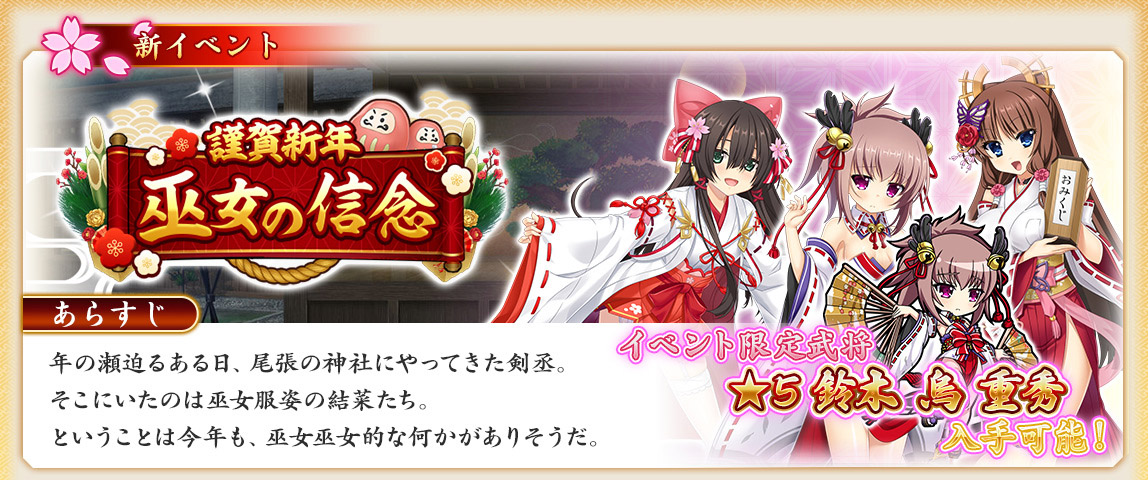 イベント「謹賀新年　巫女の信念」