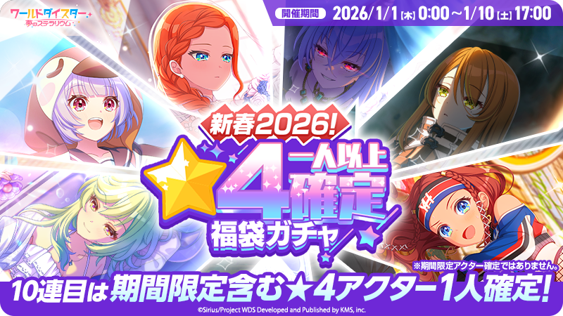新春2026！★4一人/SSR一枚確定福袋ガチャ