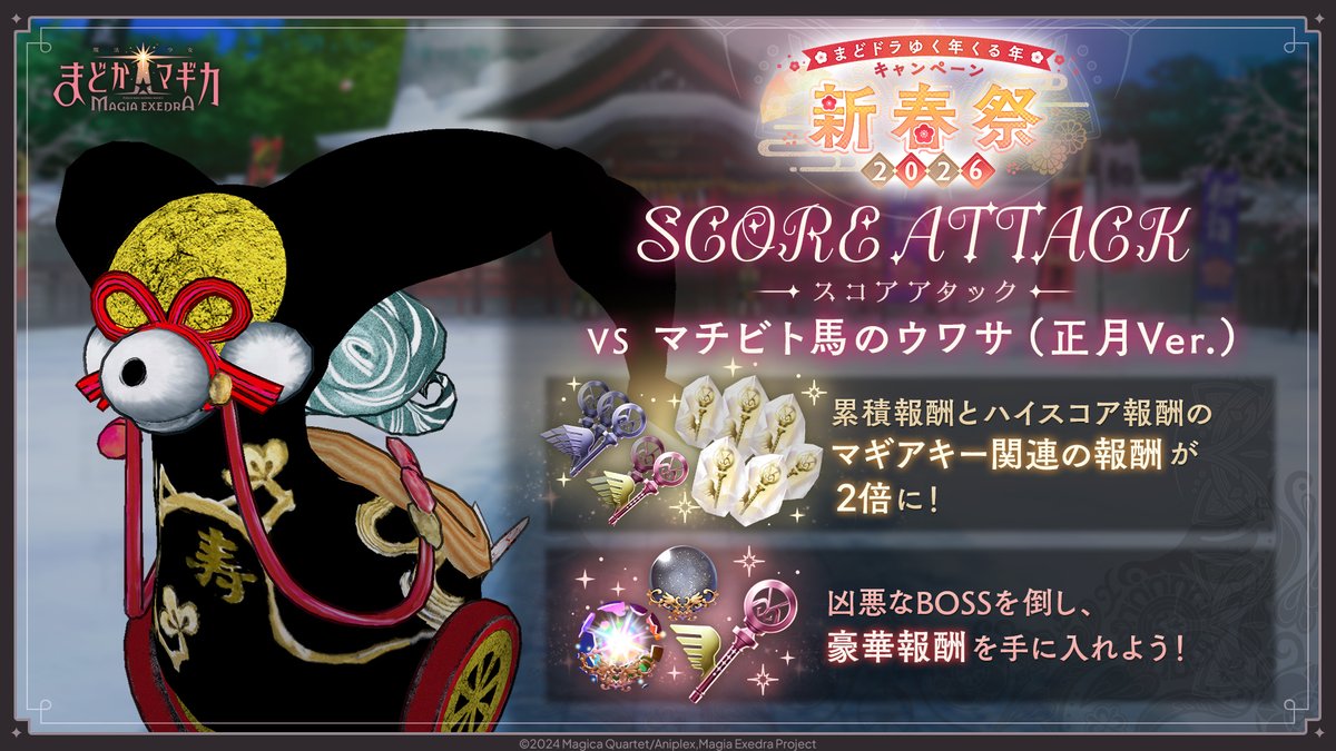 新春祭 -2026-スコアアタック