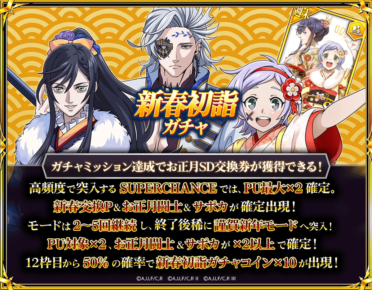 新春初詣ガチャ